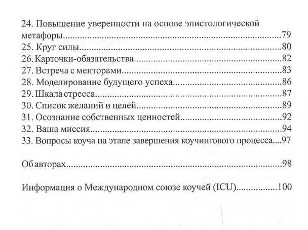 Книга Техники коучинга высокой эффективности (Михаил Дернаковский) — 3