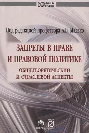 Запреты в праве и правовой политике: общетеоретический и отраслевой аспекты — 2714831 — 1