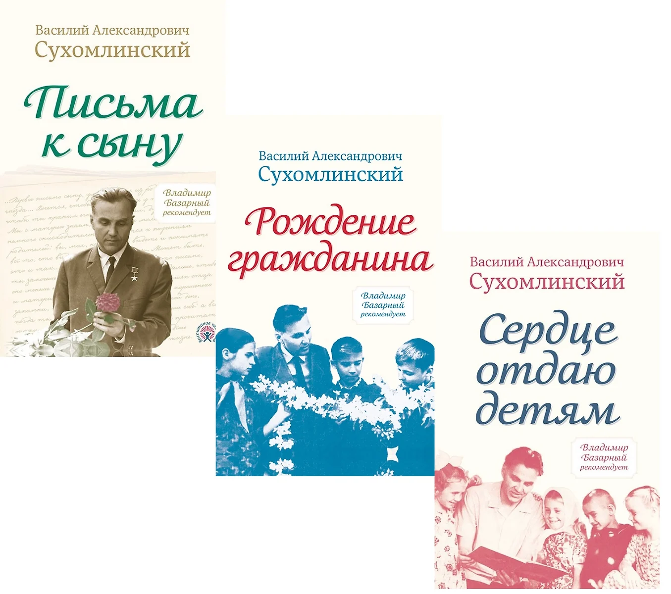 Сердце отдаю детям. Рождение гражданина. Письма к сыну (комплект из 3 книг)  (Василий Сухомлинский) - купить книгу с доставкой в интернет-магазине  «Читай-город». ISBN: 978-9-000027-31-6