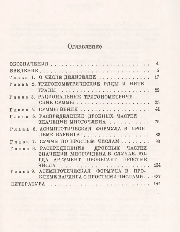 Книга Метод тригонометрических сумм в теории чисел (Иван Виноградов) — 2