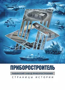 Приборостроитель. Рыбинский завод приборостроения. Страницы истории