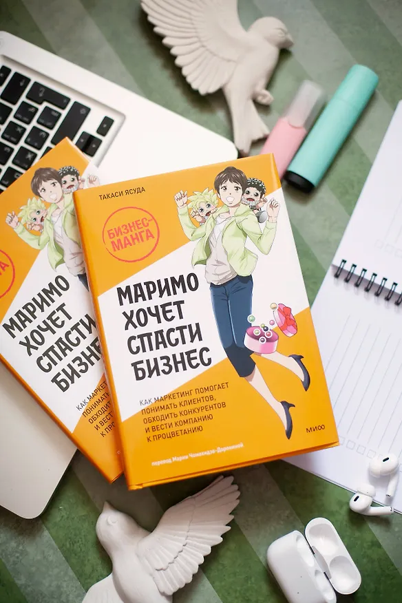Книга Маримо хочет спасти бизнес. Как маркетинг помогает понимать клиентов, обходить конкурентов и вести компанию к процветанию (Такаси Ясуда) — 4