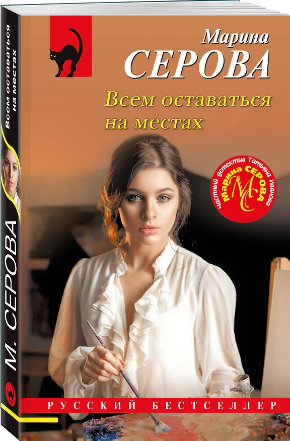 Книга Всем оставаться на местах (Марина Серова) — 4