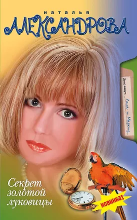 Книга Секрет золотой луковицы (Наталья Александрова)