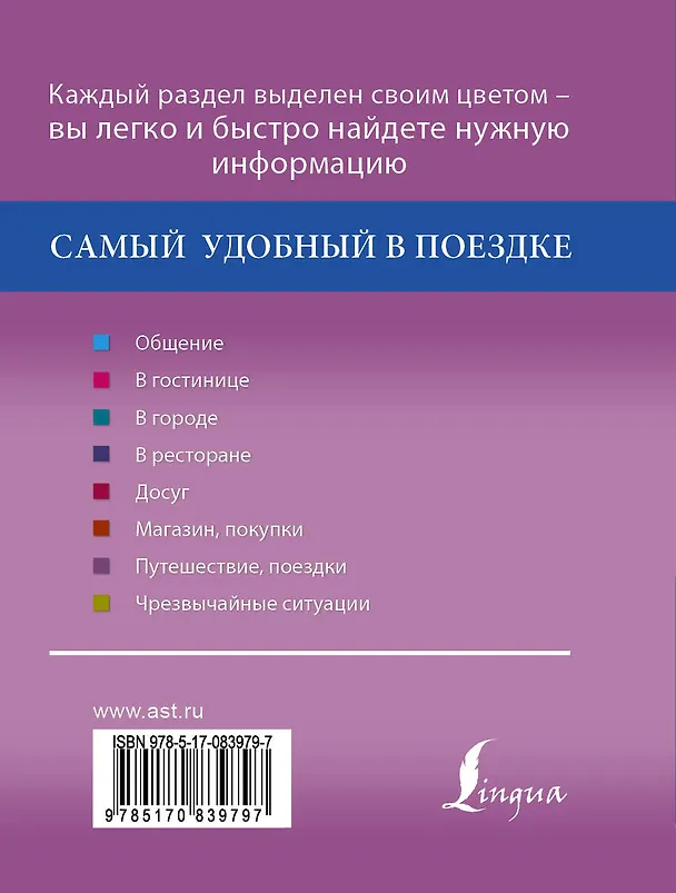 Книга Русско-французский разговорник (Е. Окошкина) — 2