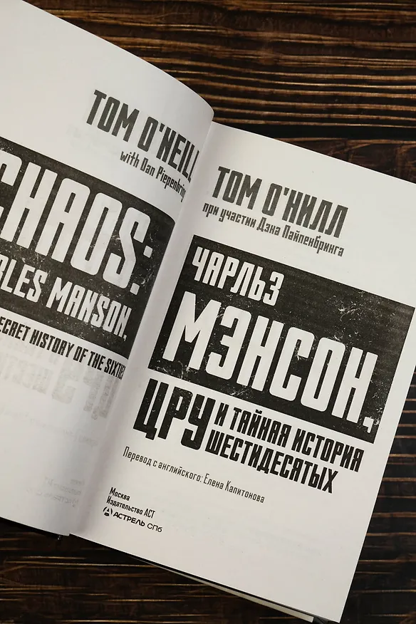 Книга Чарльз Мэнсон, ЦРУ и тайная история шестидесятых (Том О'Нилл, Дэн Пайпенбринг) — 10