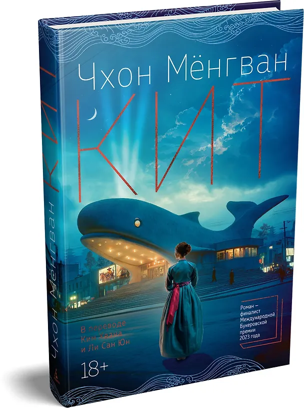 Книга Кит (Мёнгван Чхон) — 5