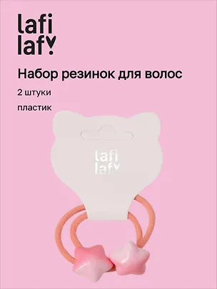 Набор резиночек Звездочки розовые (2шт) (пластик) (12-2025093-9) (Lafilaf) 3127837