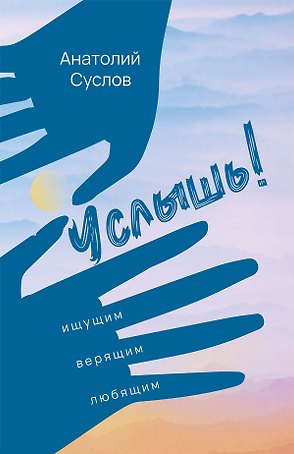 Услышь! Стихотворения