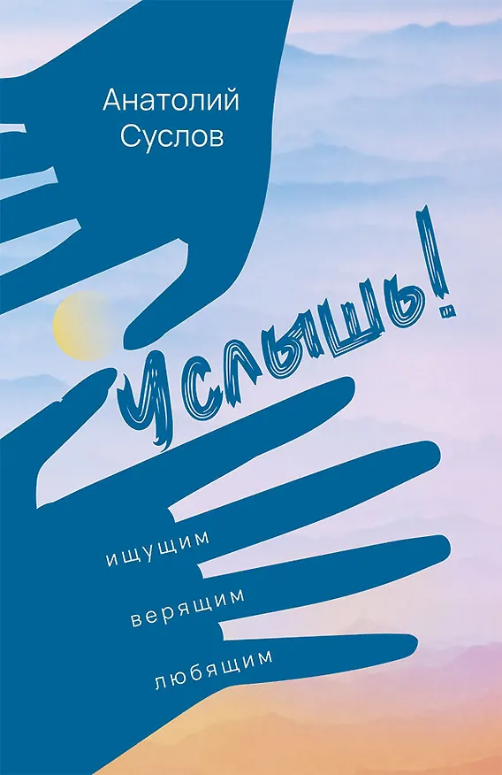 Книга Услышь! Стихотворения (Анатолий Суслов) — 1