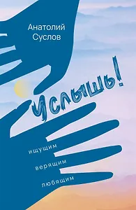Услышь! Стихотворения