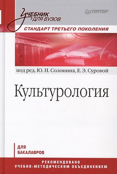 Культурология: Учебник для вузов. Стандарт третьего поколения