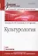 Культурология: Учебник для вузов. Стандарт третьего поколения — 2430725 — 1