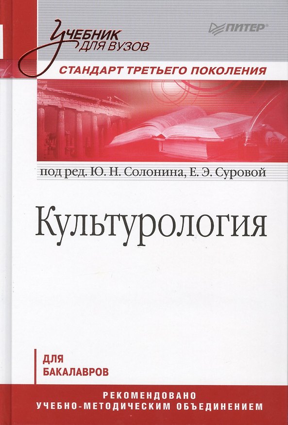 Книга Культурология: Учебник для вузов. Стандарт третьего поколения (Юрий Солонин) — 1
