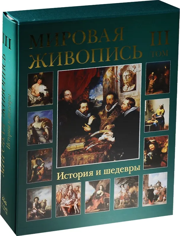 Книга Мировая живопись. История и шедевры. В 6 томах. Том 3 /(подарочное издание) (Григорий Вольф) — 1