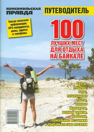 Книга 100 лучших мест для отдыха на Байкале. Путеводитель ()