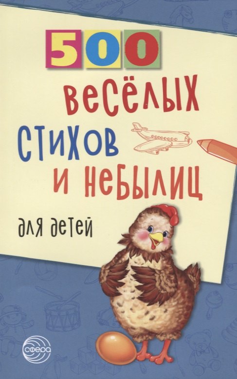 

500 веселых стихов и небылиц для детей (м500) Нестеренко