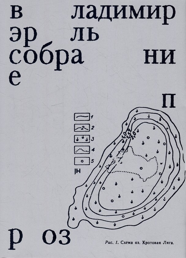 Книга Собрание проз (Владимир Эрль) — 1