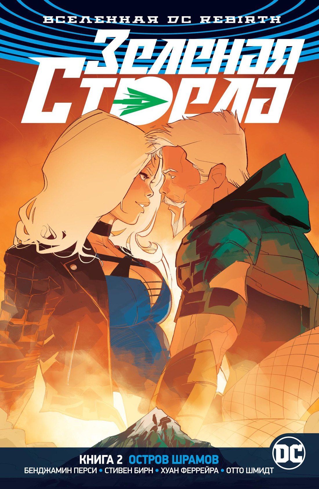 

Вселенная DC. Rebirth. Зеленая Стрела. Кн.2. Остров шрамов