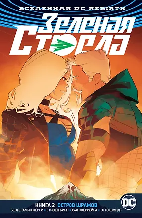 Книга Вселенная DC. Rebirth. Зеленая Стрела. Кн.2. Остров шрамов (Бенджамин Перси)