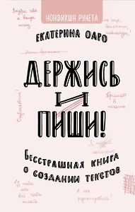 Держись и пиши. Бесстрашная книга о создании текстов