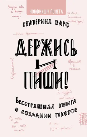 Книга Держись и пиши. Бесстрашная книга о создании текстов (Екатерина Оаро)