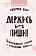 Держись и пиши. Бесстрашная книга о создании текстов — 7751126 — 1