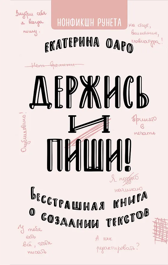 Книга Держись и пиши. Бесстрашная книга о создании текстов (Екатерина Оаро) — 1