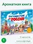 Путешествие по России. Книга с ароматными картинками — 3066836 — 2