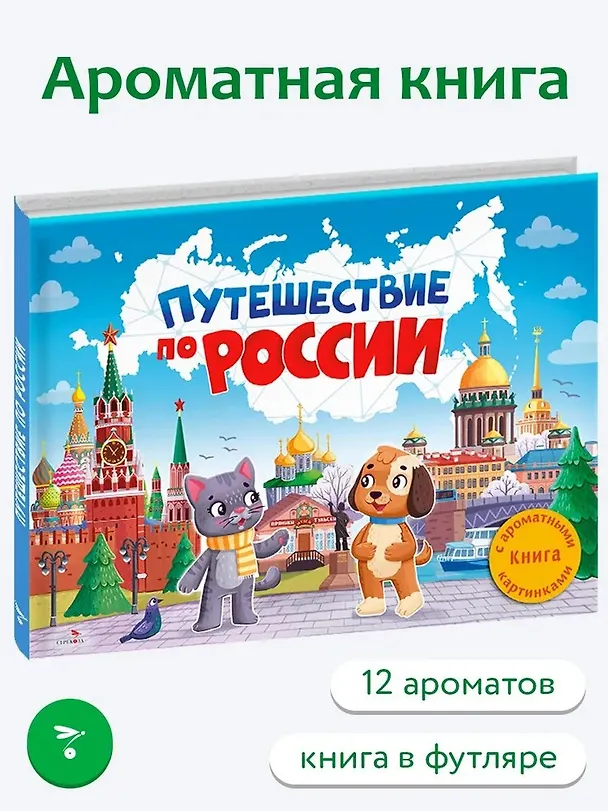 Книга Путешествие по России. Книга с ароматными картинками (Юлия Сальникова) — 2