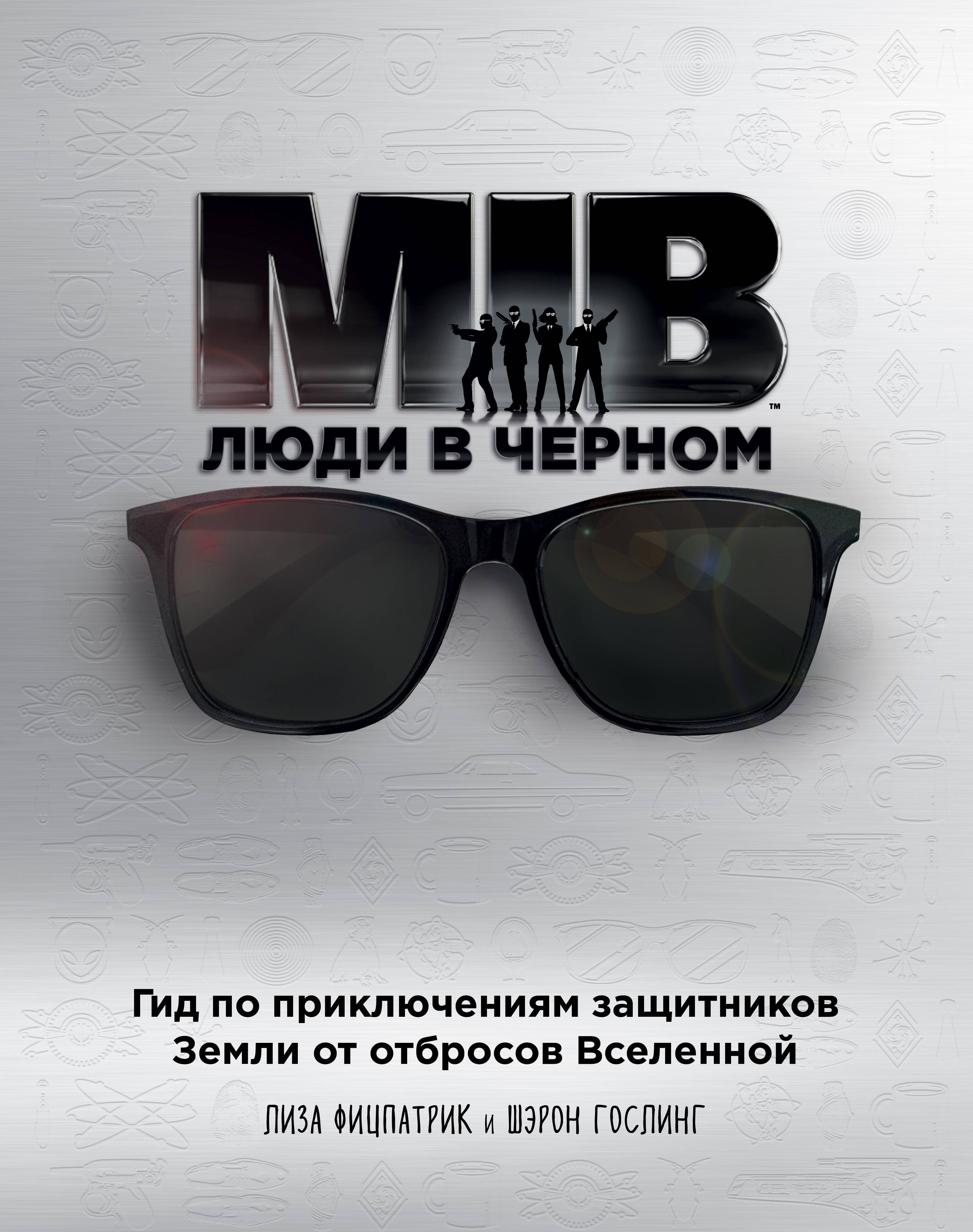 

Люди в черном. Гид по приключениям защитников Земли от отбросов Вселенной