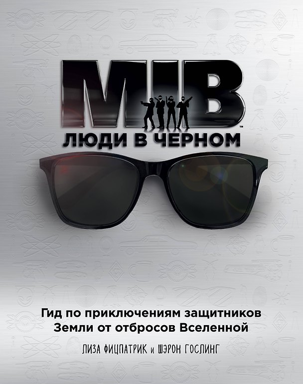 Книга Люди в черном. Гид по приключениям защитников Земли от отбросов Вселенной (Лиза Фицпатрик) — 1