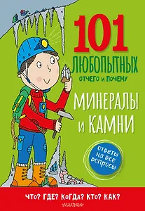 Минералы и камни. Энциклопедия для детей