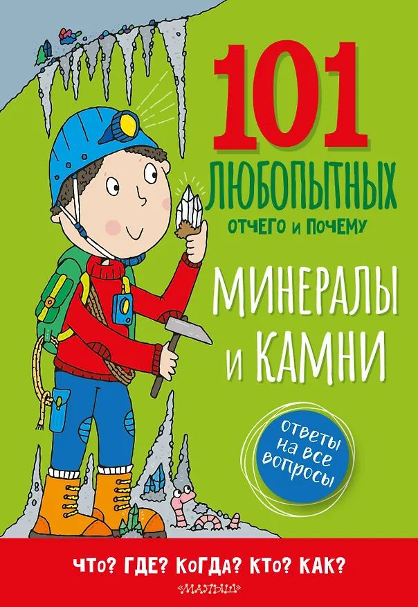 Книга Минералы и камни. Энциклопедия для детей (Саймон Абботт) — 1