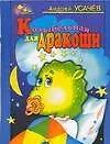 Книга Колыбельная для Дракоши (Андрей Усачев) — 1