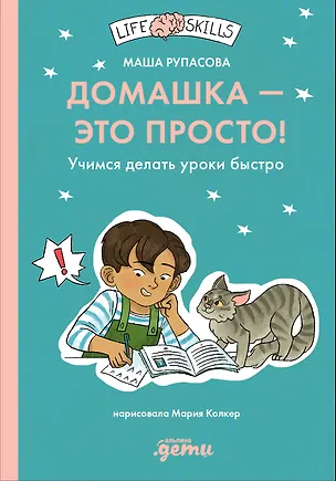 Книга Домашка — это просто! Учимся делать уроки быстро (Маша Рупасова)