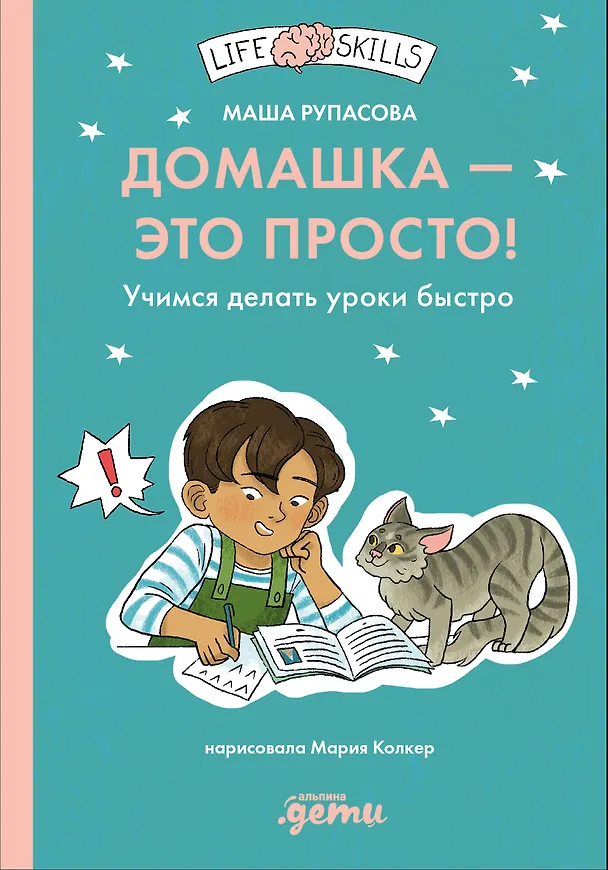 Книга Домашка — это просто! Учимся делать уроки быстро (Маша Рупасова) — 1