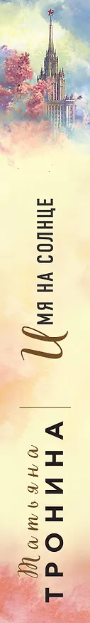 Книга Имя на солнце (Татьяна Тронина) — 3