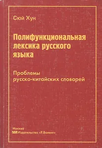 Полифункциональная лексика русского языка. Проблемы русско-китайских словарей