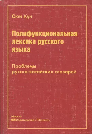 Полифункциональная лексика русского языка. Проблемы русско-китайских словарей — 2013507 — 1