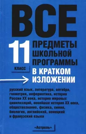 Все предметы школьной программы в кратком изложении: 11 класс — 2073605 — 1