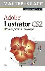 Illustrator CS2. Руководство дизайнера