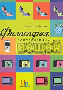 Философия повседневных вещей