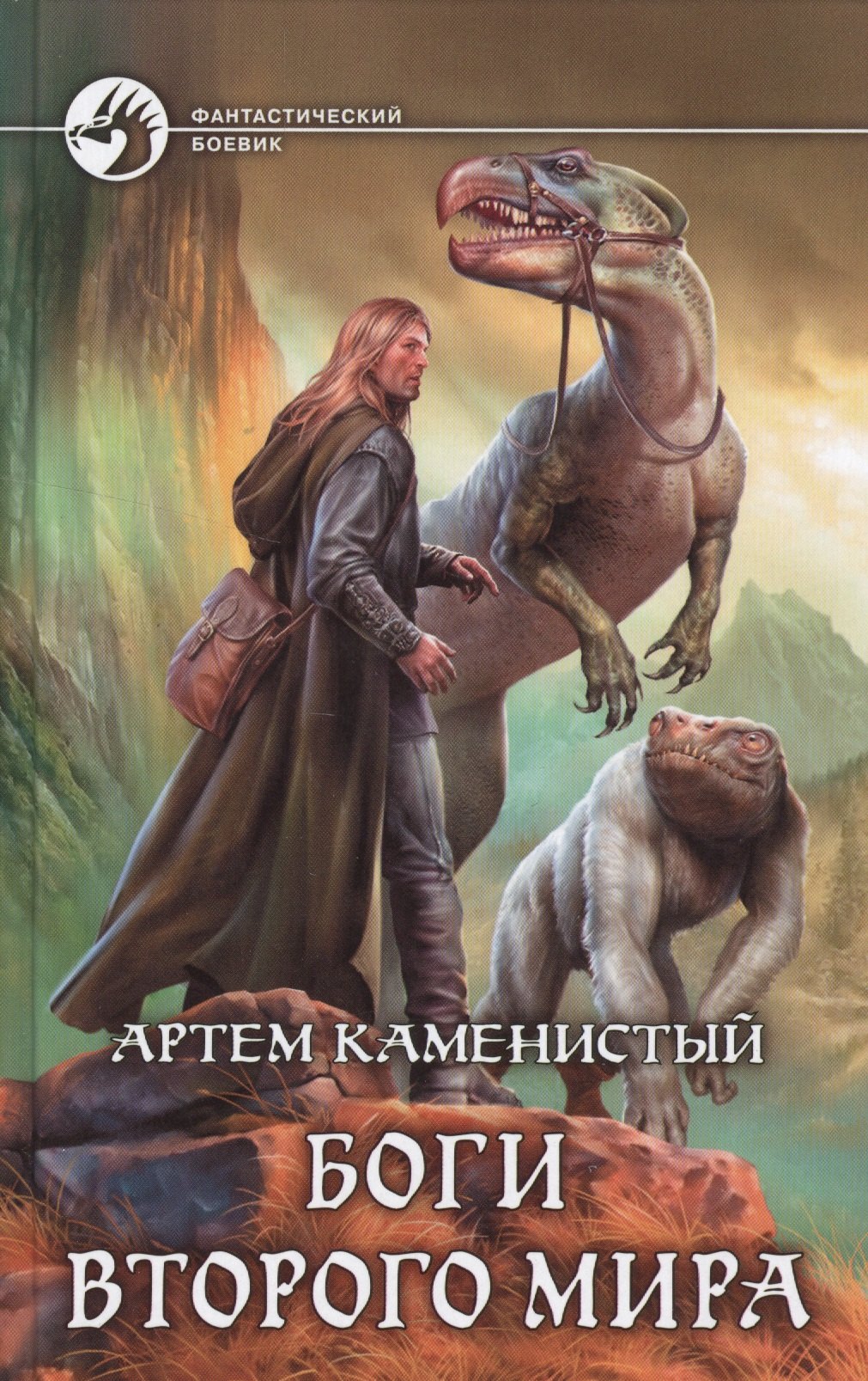 

Боги Второго Мира