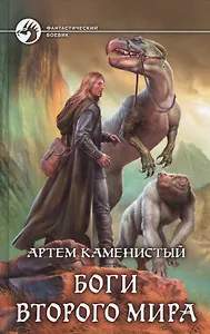 Боги Второго Мира