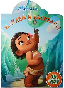 Моана. НР № 16102. Наклей и раскрась!