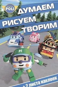 Думаем, рисуем, творим! № ДРТ 1616 ("Робокар Поли")