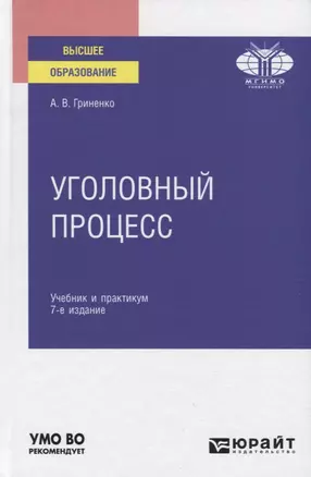 Уголовный процесс. Учебник и практикум для вузов — 2771764 — 1