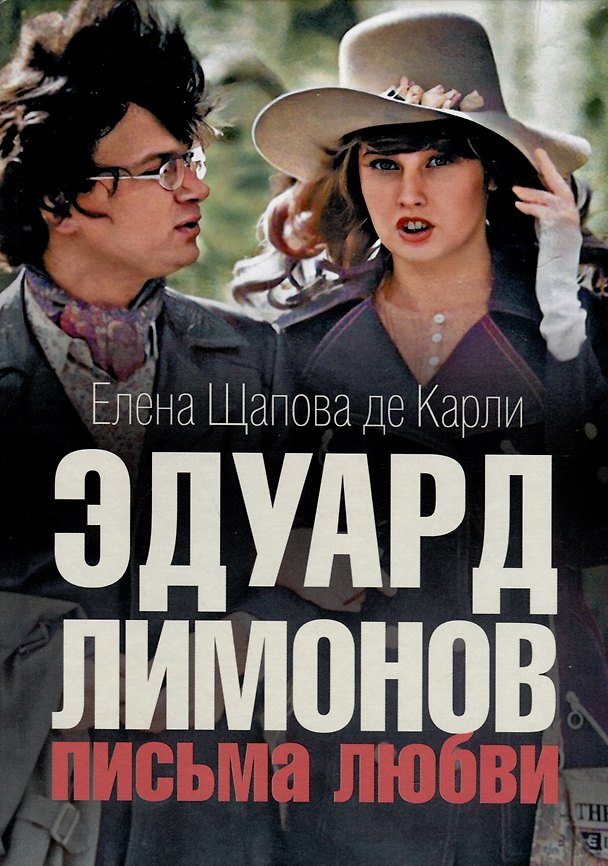 Книга Эдуард Лимонов: письма о любви (Елена Щапова) — 1