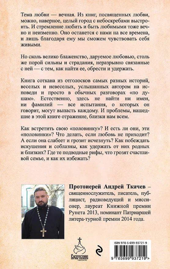 Книга Любовь. Ищущим и нашедшим (Андрей Ткачёв) — 2